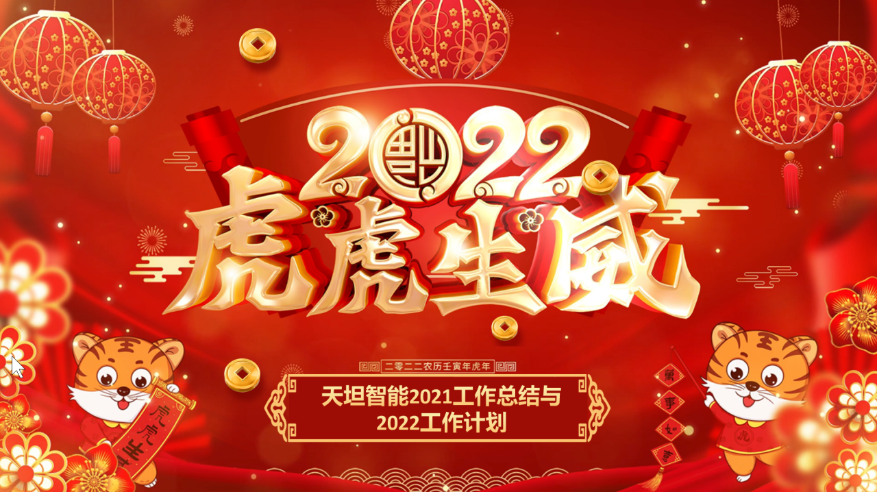 龍騰虎躍齊相聚，天坦智能召開(kāi)年度工作總結與計劃會(huì )議