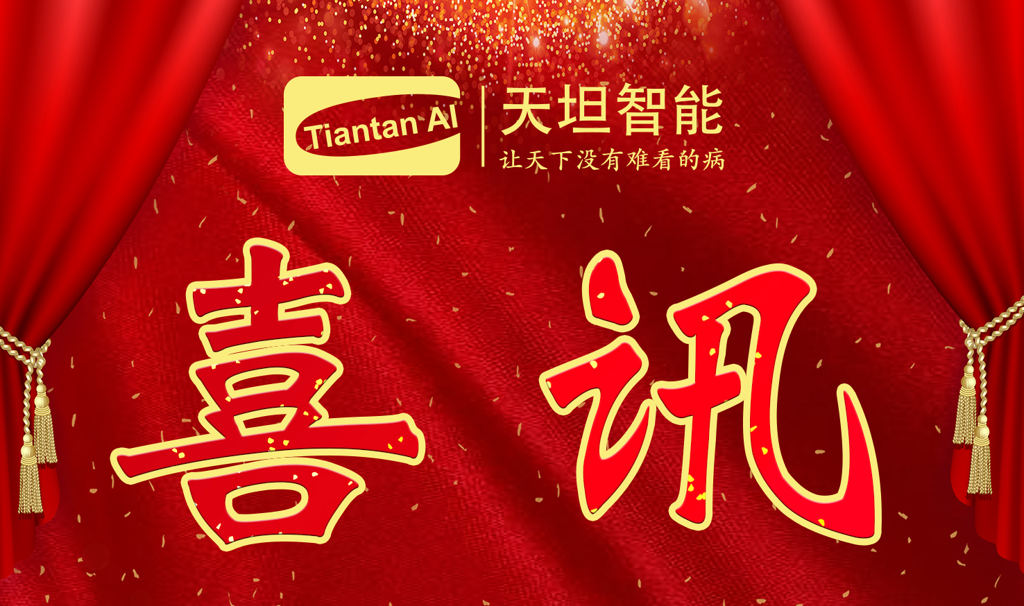 喜訊！北京天坦智能入選北京市2022年度“專(zhuān)精特新”名單